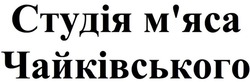 Заявка на торговельну марку № m202608290: мяса; студія м'яса чайківського
