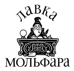 Заявка на торговельну марку № m202522542: лавка мольфара