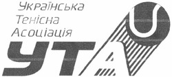 Свідоцтво торговельну марку № 76097 (заявка m200509287): ута; українська; тенісна; асоціація