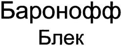 Свідоцтво торговельну марку № 69085 (заявка m200501409): баронофф блек