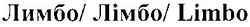 Свідоцтво торговельну марку № 177499 (заявка m201217185): лимбо/ лімбо/ limbo