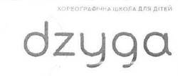 Свідоцтво торговельну марку № 313883 (заявка m201927462): dzyga; хореографічна школа для дітей