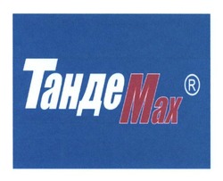 Свідоцтво торговельну марку № 191290 (заявка m201314379): танде мах; max