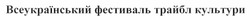 Свідоцтво торговельну марку № 173273 (заявка m201207760): всеукраїнський фестиваль трайбл культури