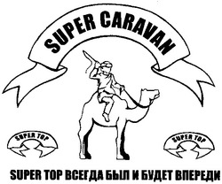 Свідоцтво торговельну марку № 83149 (заявка m200605439): super caravan; super top всегда был и будет вперди; тор
