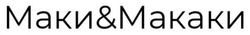 Заявка на торговельну марку № m202515440: маки&макаки