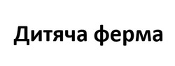 Заявка на торговельну марку № m202415413: дитяча ферма