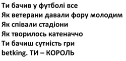 Заявка на торговельну марку № m202515635: ти король; ти бачиш сутність гри betking. ти - король; як творилось катеначчо; як співали стадіони; як ветерани давали фору молодим; bce; ти бачив у футболі все