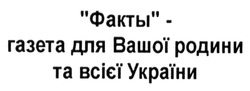 Заявка на торговельну марку № m201313280: факты - газета для вашої родини та всієї україни