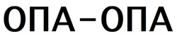 Заявка на торговельну марку № m202508368: опа опа; опа-опа