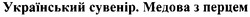 Свідоцтво торговельну марку № 94282 (заявка m200614409): український сувенір.медова з перцем