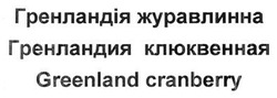 Заявка на торговельну марку № m201406499: гренландія журавлинна; гренландия клюквенная; greenland cranberry