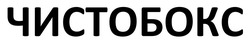 Заявка на торговельну марку № m202524259: чистобокс