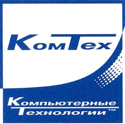 Свідоцтво торговельну марку № 64279 (заявка 20041010566): комтех; ком тех; компьютерные; технологии; komtex; kom tex