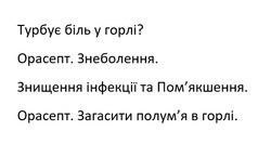 Заявка на торговельну марку № m202518004: полумя; орасепт. загасити полум'я в горлі.; помякшення; знищення інфекції та пом'якшення.; орасепт. знеболення.; турбує біль у горлі?
