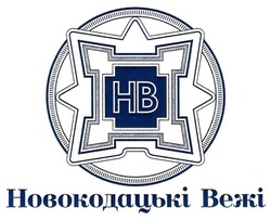 Заявка на торговельну марку № m201727766: hb; нв; новокодацькі вежі