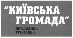 Свідоцтво торговельну марку № 92450 (заявка m200805930): об'єднання громадян; обєднання; київська громада