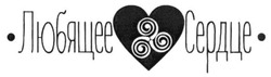 Свідоцтво торговельну марку № 222971 (заявка m201516199): любящее сердце