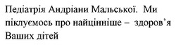 Заявка на торговельну марку № m202419822: здоровя; ми піклуємось про найцінніше - здоров'я ваших дітей; педіатрія андріани мальської