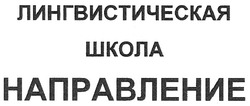 Заявка на торговельну марку № m200820718: лингвистическая школа направление