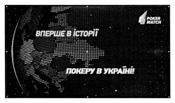 Заявка на торговельну марку № m201711235: poker match; вперше в історії покеру в україні