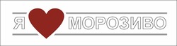 Заявка на торговельну марку № m202315066: я морозиво