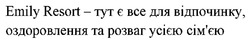 Заявка на торговельну марку № m202519587: сімєю; emily resort - тут є все для відпочинку, оздоровлення та розваг усією сім'єю