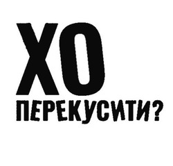 Свідоцтво торговельну марку № 284443 (заявка m202001409): хо перекусити?; xo