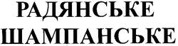 Заявка на торговельну марку № m201106150: радянське шампанське
