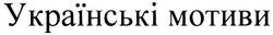 Свідоцтво торговельну марку № 193880 (заявка m201321026): українські мотиви