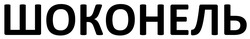 Заявка на торговельну марку № m202603754: шоконель