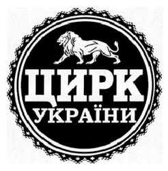 Заявка на торговельну марку № m201706385: цирк україни