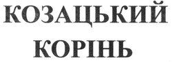 Свідоцтво торговельну марку № 228943 (заявка m201601482): козацький корінь