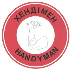 Свідоцтво торговельну марку № 130844 (заявка m200905701): хендімен; handyman