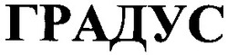 Свідоцтво торговельну марку № 67683 (заявка 20041011058): градус