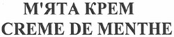 Заявка на торговельну марку № m201102754: creme de menthe; м'ята крем; мята; kpem