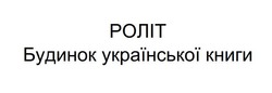 Заявка на торговельну марку № m202503232: роліт будинок української книги