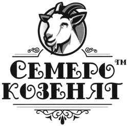 Свідоцтво торговельну марку № 320771 (заявка m202020615): семеро козенят