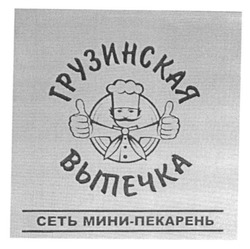 Свідоцтво торговельну марку № 262863 (заявка m201718002): грузинская выпечка; сеть мини-пекарень