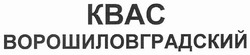 Заявка на торговельну марку № m201012407: квас ворошиловградський; kbac