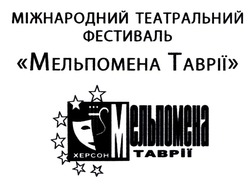 Заявка на торговельну марку № m202118961: m; мельпомена таврії; міжнародний театральний фестиваль; херсон
