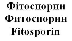 Заявка на торговельну марку № m201601150: fitosporin; фитоспорин; фітоспорин