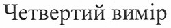 Заявка на торговельну марку № m200914528: четвертий вимір