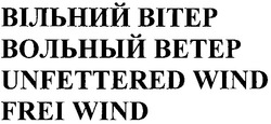 Свідоцтво торговельну марку № 133296 (заявка m200902436): вольный ветер; вільний вітер; unfettered wind frei wind