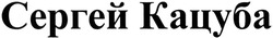 Заявка на торговельну марку № m201414863: сергей кацуба
