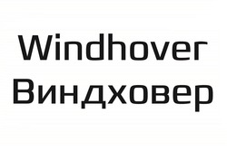 Свідоцтво торговельну марку № 307662 (заявка m201930690): windhover; виндховер