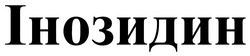 Заявка на торговельну марку № m202522714: інозидин