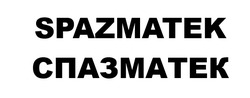 Заявка на торговельну марку № m202517180: спазматек; spazmatek