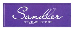 Свідоцтво торговельну марку № 180457 (заявка m201219650): sandler; студия стиля