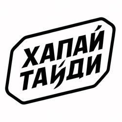 Заявка на торговельну марку № m202512295: хапай тайди